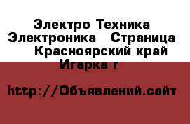 Электро-Техника Электроника - Страница 3 . Красноярский край,Игарка г.